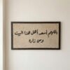 برواز اللهم اسعد اهل هذا البيت و من زاره
