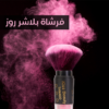 فرشاة + بلاشر روز