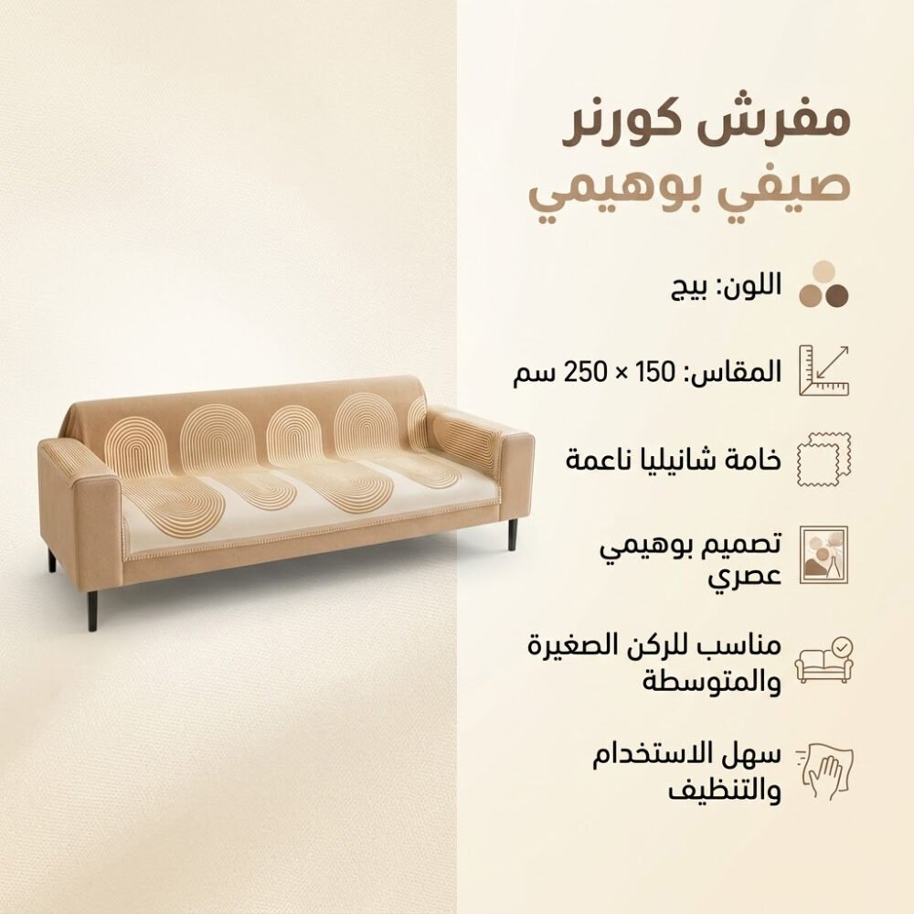 d79be091-b403-4cf1-a1e5-cf28cb8d807b.jpg عرض 2 قطعه مفرش كورنر صيفي بوهيمي بيج