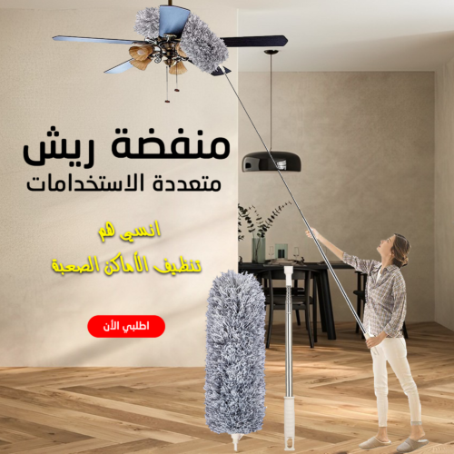 منفضة ريش متعددة الاستخدامات بيد قابلة للتمديد