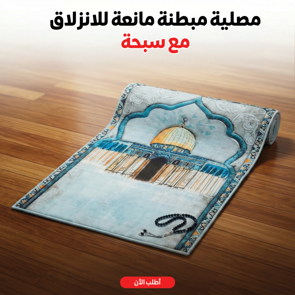 db45e721-91f1-40ef-9d79-b7aed880ca8b.png مصلية مبطنة مانعة للانزلاق + سبحة