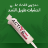 dcfc95c6-9656-440c-bd0f-52a47eaffe8b.png معجون القضاء علي لحشرات طويل الأمد Active Max