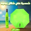 de3b25ac-b5ad-4967-92f2-066bb21251b2.jpg شمسية علي شكل زجاجة