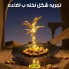 e0009078-9333-487d-8775-5a89e225452e.jpg تمريه شكل نخله ب اضاءه