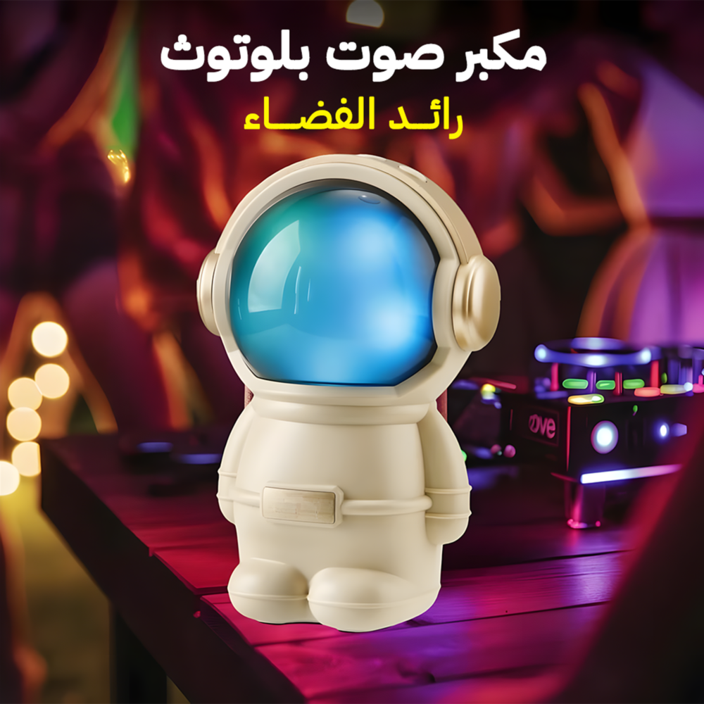 e1009965-c763-4dc2-80c1-b59771bdff97.png مكبر صوت بلوتوث رائد الفضاء