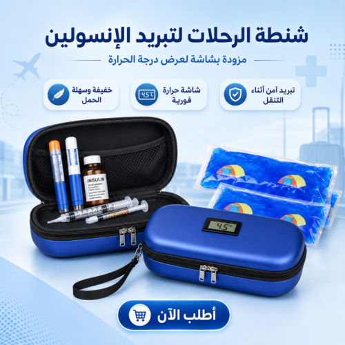 e15cac95-5cc0-4320-b91b-e534d4b9c038.png شنطة الرحلات لتبريد الانسولين وعرض درجة الحرارة