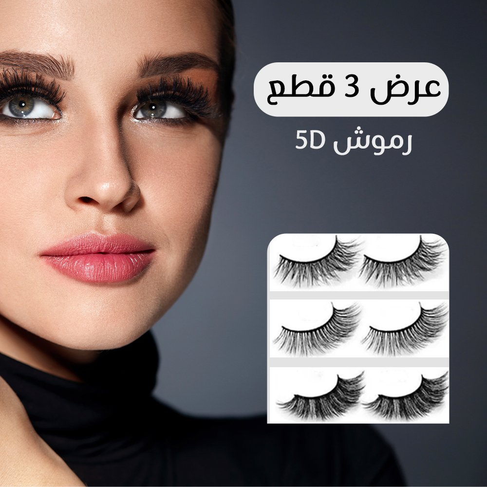 e6e8a317-0fcf-43fd-9719-dd54ce02937f.jpg عرض 3 قطع رموش 5D