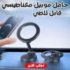 ea30079a-46e6-4913-be49-cecc27da5297.jpg حامل موبيل مغناطيسي قابل للطي