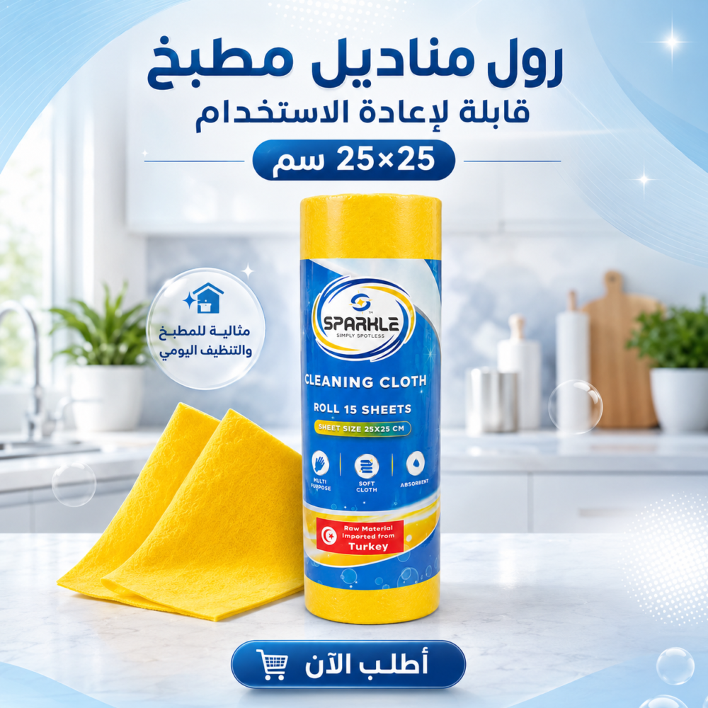 ea57306e-8a34-4b6e-b1f2-62aa6e17481a.png رول مناديل مطبخ قابله لاعاده الاستخدام 25*25 سم