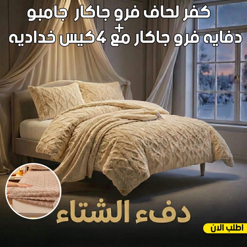 ea5bbc0a-2cf9-4474-9535-812597a08545.jpg عرض كفر لحاف فرو جاكار جامبو | كافيه مع دفايه فرو جاكار مع 2 كيس خداديه | بيج | 160سم