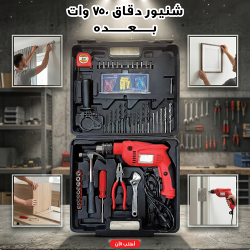edbae49f-cff1-4bd4-8797-ec464b9c0cd9.png شنيور دقاق ٧٥٠ وات بعده