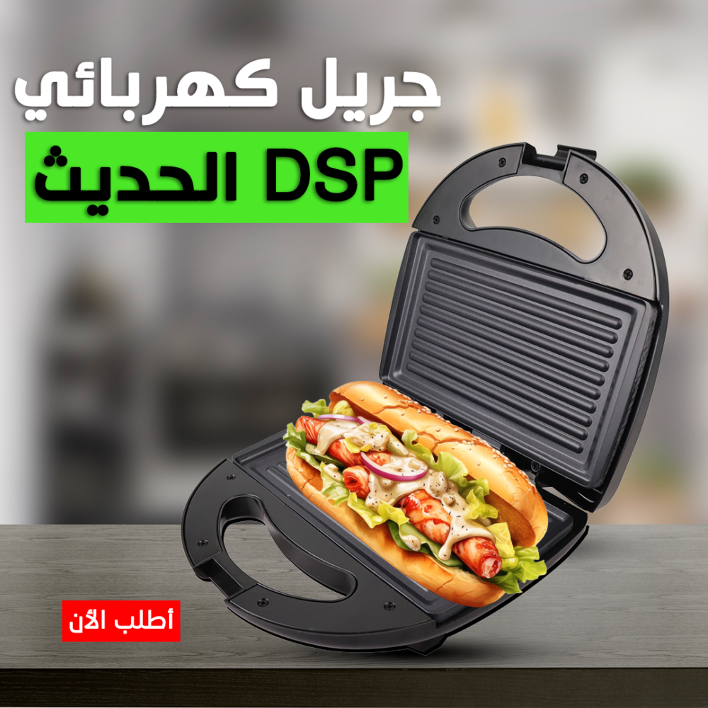 f3cab848-8cc7-4575-8b69-a2347074f40c.png جريل كهربائي DSP الحديث