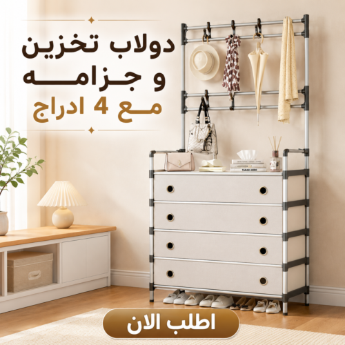 دولاب تخزين و جزامه مع 4 ادارج