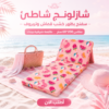 شازلونج شاطئ سفنج بظهر خشب قماش وتربروف مقاس 60*200 سم طابعه صيفيه بينك