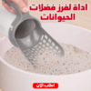 f7c9e895-70a8-4af1-aeda-dc6443f5c277.png اداة لفرز فضلات الحيوانات