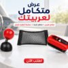 f7e1871b-da58-4678-a2a2-1aa05001f6a1.jpg عرض مفتاح تشغيل على شكل فتيس + منظم السيارة الشبك + أقوى سفنجة لتنظيف الزجاج
