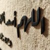 برواز اللهم اسعد اهل هذا البيت و من زاره