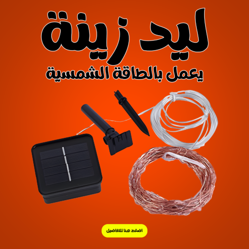 ليد زينة يعمل بالطاقة الشمسية