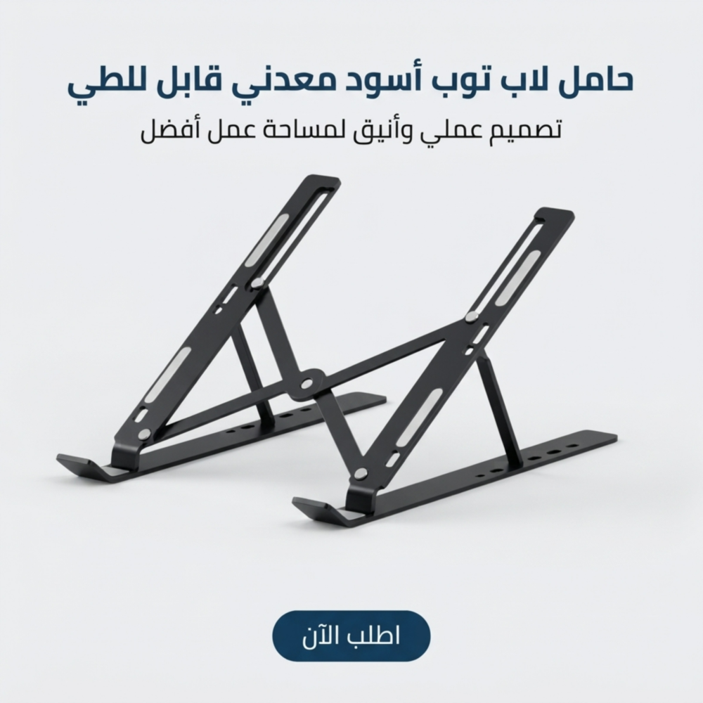 fefa835a-e28b-460b-b2d7-2ac85e396670.png حامل لاب توب اسود معدني قابل للطي