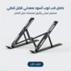fefa835a-e28b-460b-b2d7-2ac85e396670.png حامل لاب توب اسود معدني قابل للطي