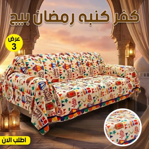 عرض 3 قطع كفر كنبه رمضان بيج