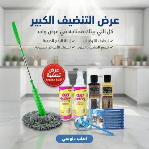 07b32676-3d0f-4fa6-8862-5a5a77d92452.webp عرض مساحة سهلة العصر+بلسم ملمع الخشب و الجلود الحديث+OXI ACTIVE لازالة البقع+اعواد تسليك الاحواض العجيبة