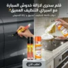 0a5fa48a-04d3-4d8a-9b11-3a3329e7af7e.webp عرض قطعتيين قلم سحرى لازالة خدوش السيارة + اسبراي التنظيف العميق