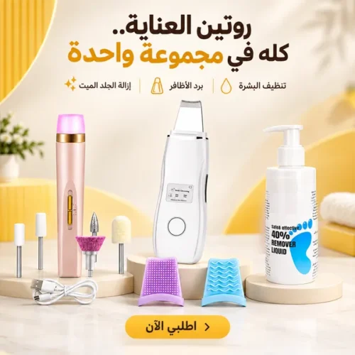 مجموعة العناية الشخصية \ تنظيف البشرة & برد الاظافر & إزالة الجلد الميت