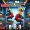 62189035-dca7-4edf-936a-71a9d1297037.webp عرض قطعتين خلاط + مطحنه 10000 وات BRAUN