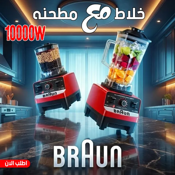 62189035-dca7-4edf-936a-71a9d1297037.webp عرض قطعتين خلاط + مطحنه 10000 وات BRAUN