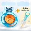 a181694d-12bc-4a57-82fc-90490f3c1ff1.webp عرض طبق دوار 360 درجة + سرنجة تغذية و أدوية مضادة للاختناق لحديثي الولادة