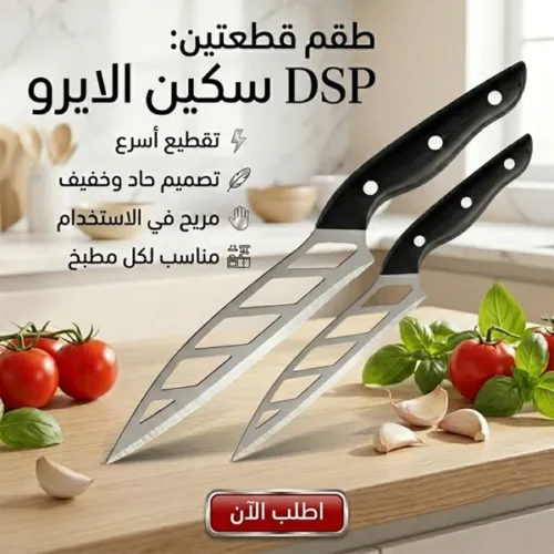 b83c250c-5039-45ca-9fa3-bae33c854d31.webp عرض قطعتين DSP سكين الايرو