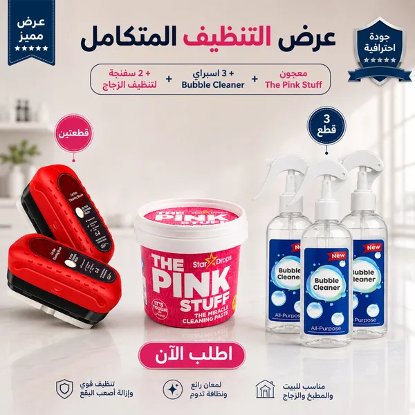 d5aaa7a1-40fe-417f-9644-40fe49862c98.webp عرض معجون التنظيف The Pink Stuff + 3 اسبراي التنظيف الجبار Multipurpose Bubble Cleaner + 2 أقوى سفنجة لتنظيف الزجاج