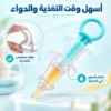 d679debd-66aa-4d7d-8c7b-d53520345471.webp عرض طبق دوار 360 درجة + سرنجة تغذية و أدوية مضادة للاختناق لحديثي الولادة
