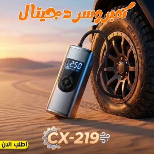 f5ebbfc5-4f45-46f6-bab5-cd1c74c08395.webp كمبروسر دجيتال CX-219
