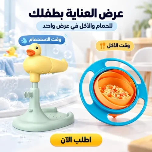 f7cf3f17-053b-4da8-9235-6492448faf17.webp عرض حامل استحمام الطفل + طيق دوار 360 درجة